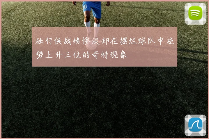 独行侠战绩惨淡却在摆烂球队中逆势上升三位的奇特现象