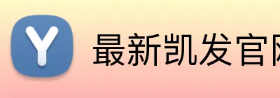 最新凯发官网 Logo